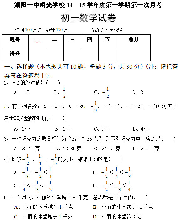 潮阳一中2014七年级上第一次月考数学试题（含答案）