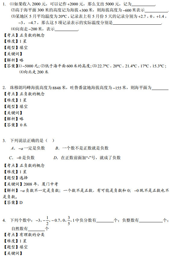 七年级数学知识点：每日一练（一）答案解析