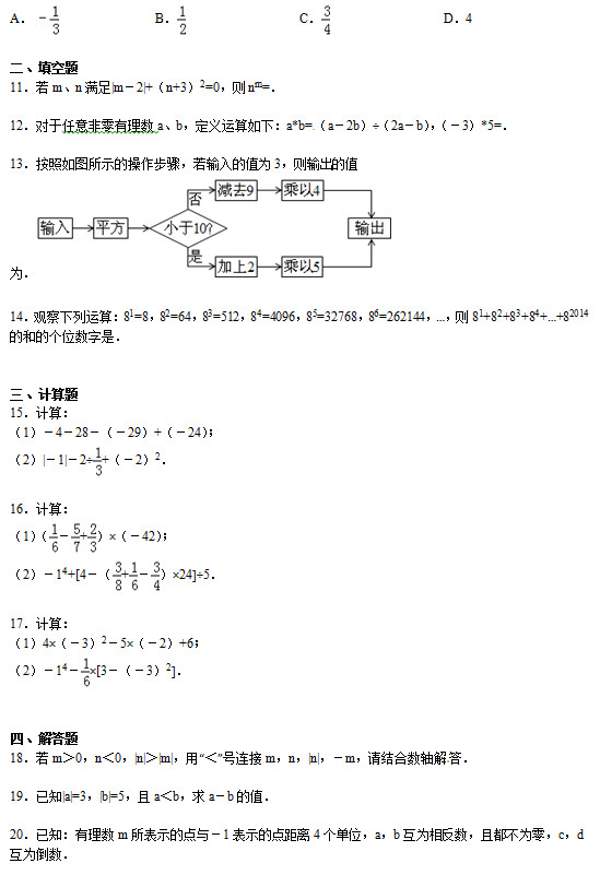 安徽鲁山中学2015学年初一上9月第一次月考数学试题