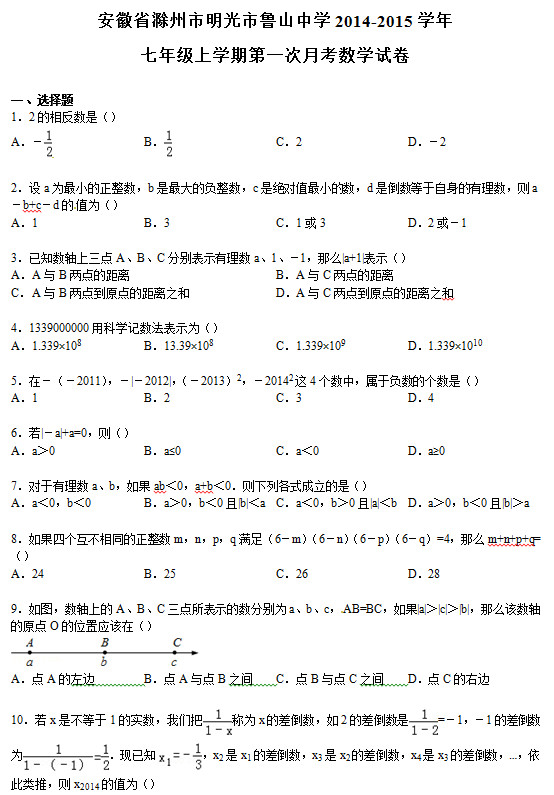 安徽鲁山中学2015学年初一上9月第一次月考数学试题