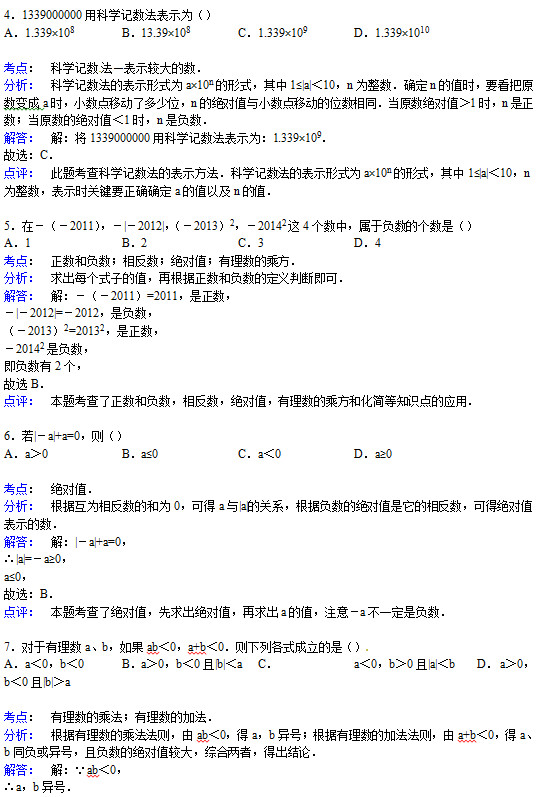鲁山中学2015初一上第一次月考数学试题答案解析