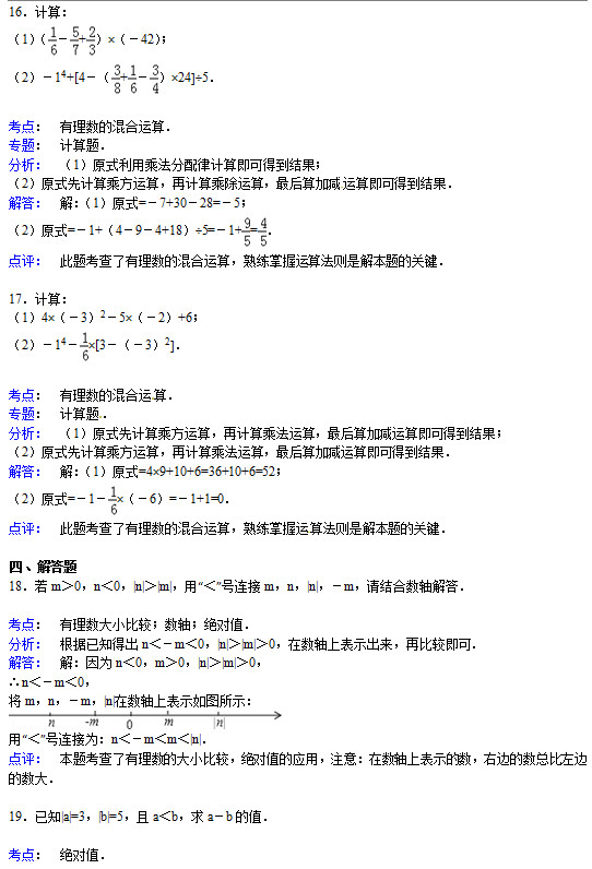 鲁山中学2015初一上第一次月考数学试题答案解析