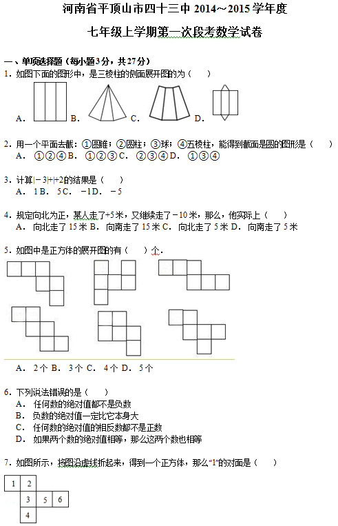 平顶山43中2015初一上学期第一次月考数学试题