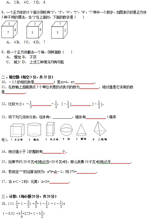 平顶山43中2015初一上学期第一次月考数学试题