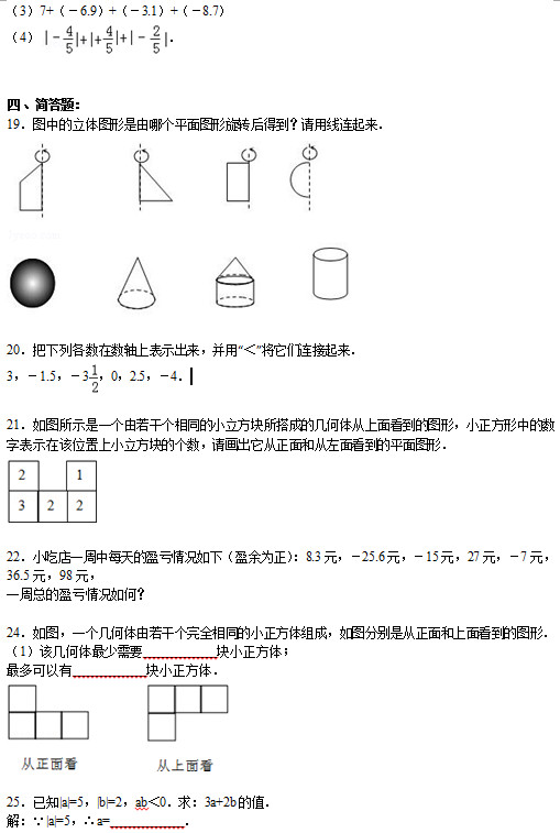 平顶山43中2015初一上学期第一次月考数学试题