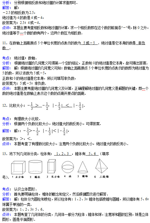 平顶山43中2015初一上学期第一次月考数学试题答案解析