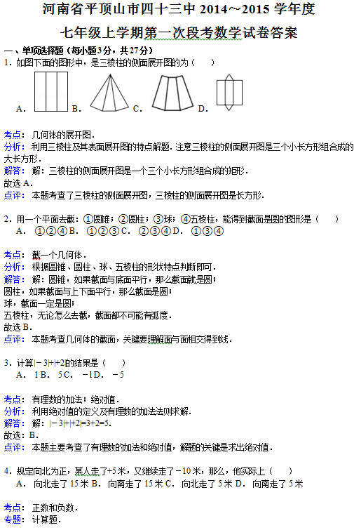 平顶山43中2015初一上学期第一次月考数学试题答案解析