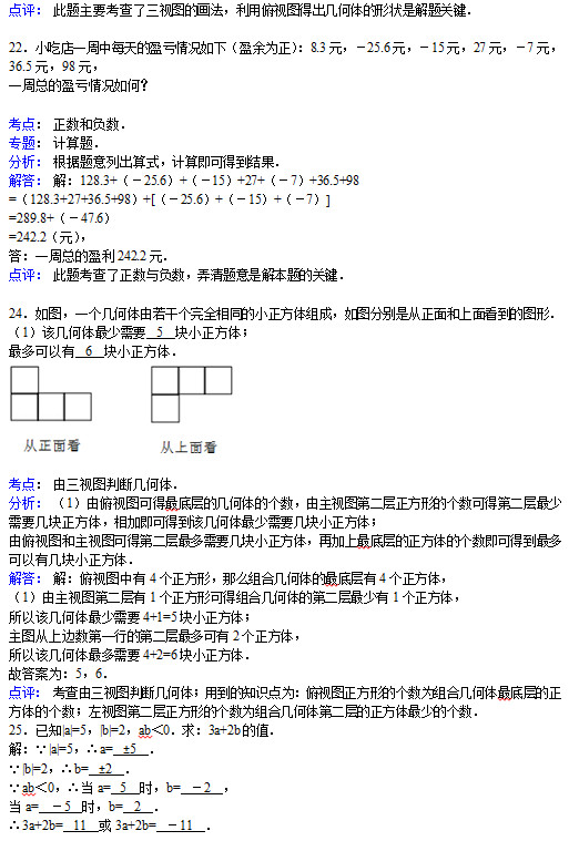 平顶山43中2015初一上学期第一次月考数学试题答案解析