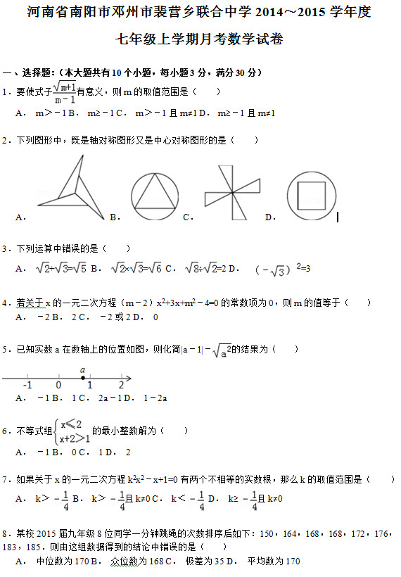 邓州裴营乡联合中学2015初一第一次月考数学试题