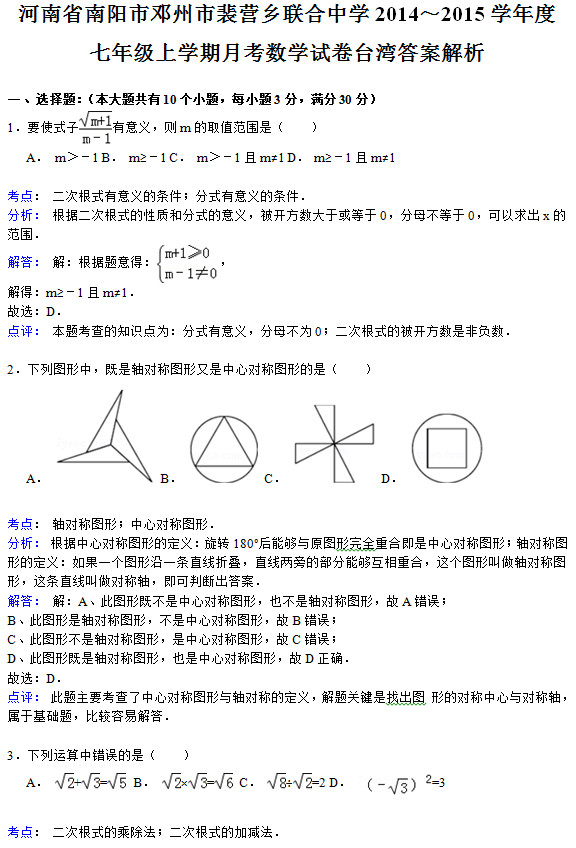 邓州裴营乡联合中学2015初一第一次月考数学试题解析