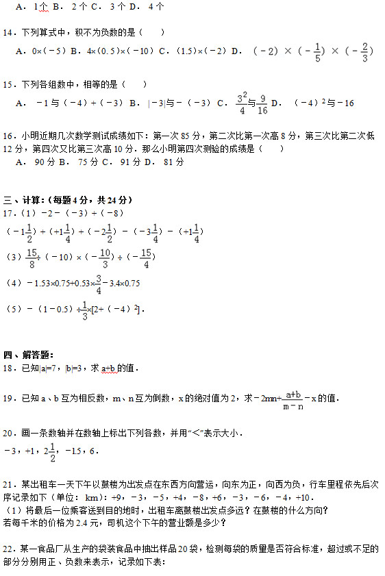 鹤壁四中2015年初一上第一次月考数学试题