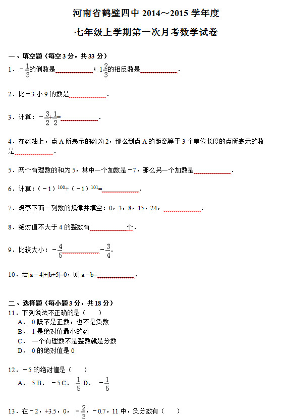 鹤壁四中2015年初一上第一次月考数学试题