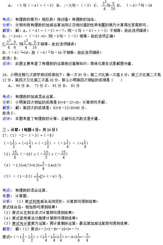 鹤壁四中2015年初一上第一次月考数学试题答案解析