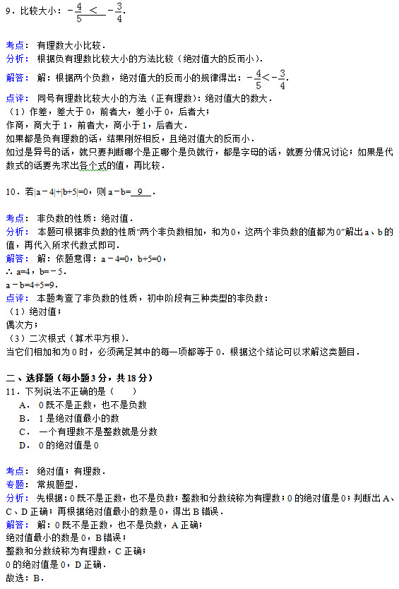 鹤壁四中2015年初一上第一次月考数学试题答案解析