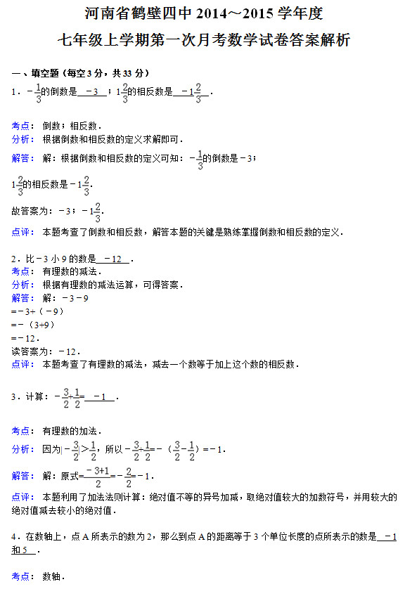 鹤壁四中2015年初一上第一次月考数学试题答案解析