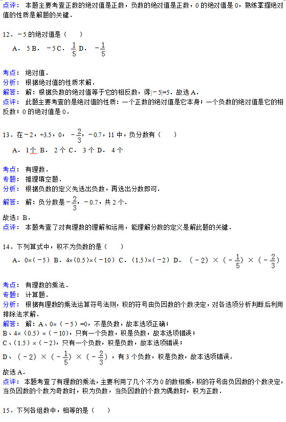 鹤壁四中2015年初一上第一次月考数学试题答案解析