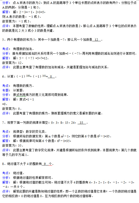 鹤壁四中2015年初一上第一次月考数学试题答案解析