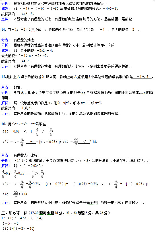 鹤壁黎阳中学2015初一上学期数学月考试题答案解析