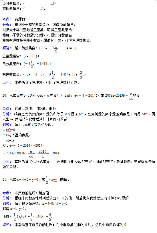 鹤壁黎阳中学2015初一上学期数学月考试题答案解析