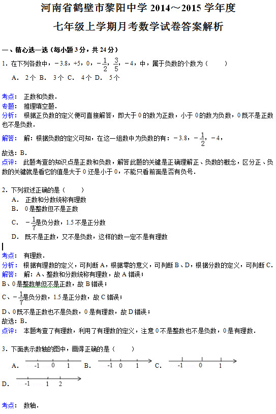 鹤壁黎阳中学2015初一上学期数学月考试题答案解析