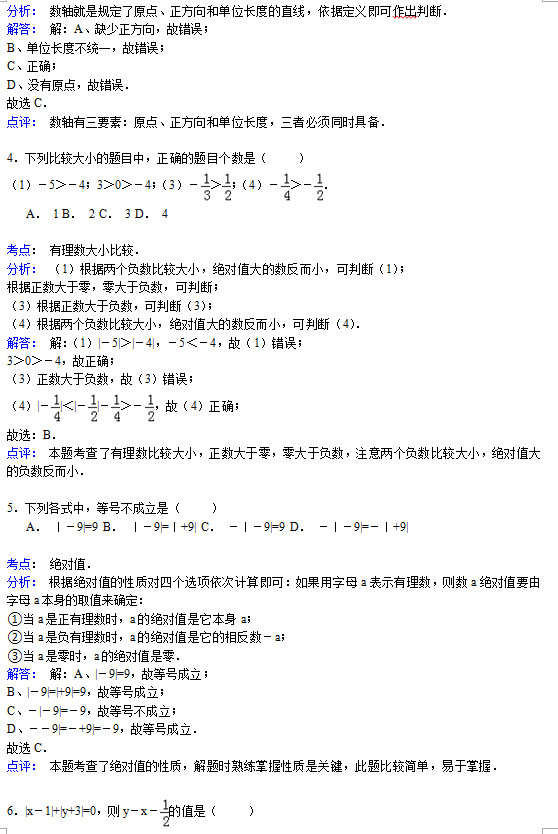 鹤壁黎阳中学2015初一上学期数学月考试题答案解析