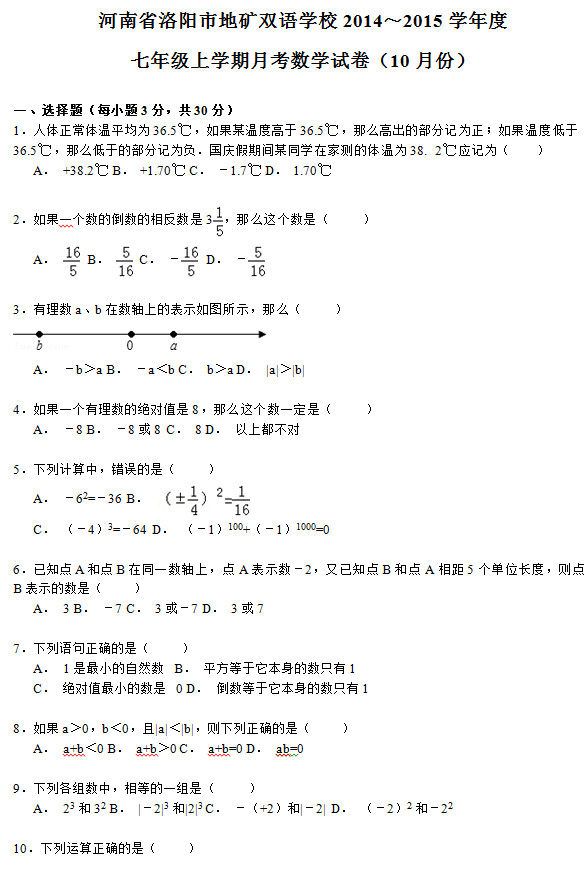 洛阳地矿双语学校2015初一上10月份数学月考试题