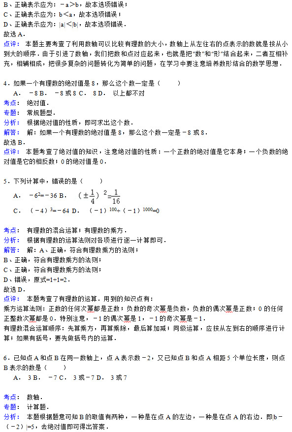 洛阳地矿双语2015初一上10月份数学月考试题答案解析