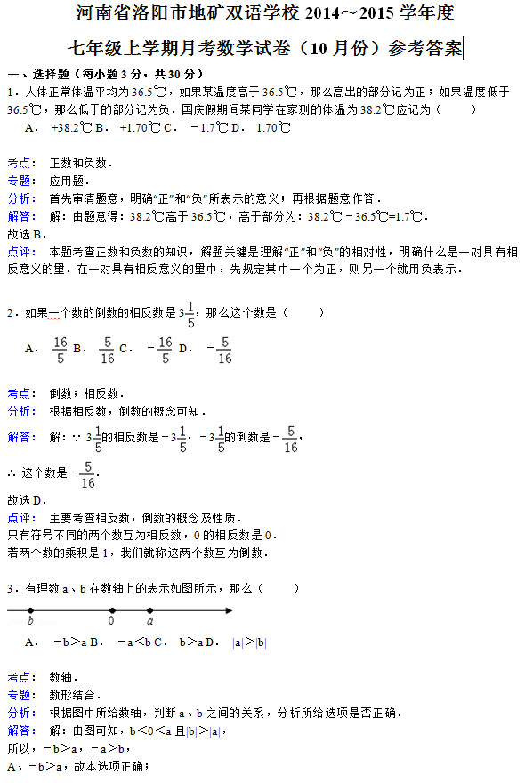 洛阳地矿双语2015初一上10月份数学月考试题答案解析