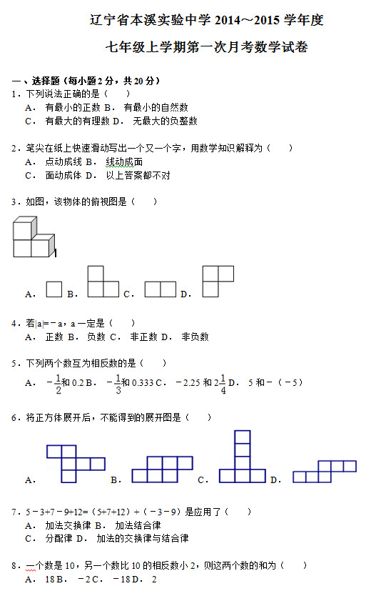 本溪实验中学2015初一数学10月份月考试题