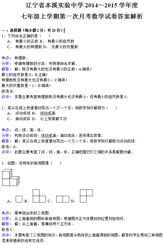 本溪实验中学2015初一数学10月份月考试题答案解析