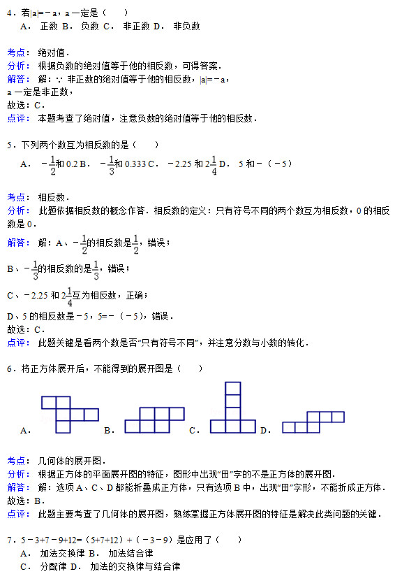 本溪实验中学2015初一数学10月份月考试题答案解析