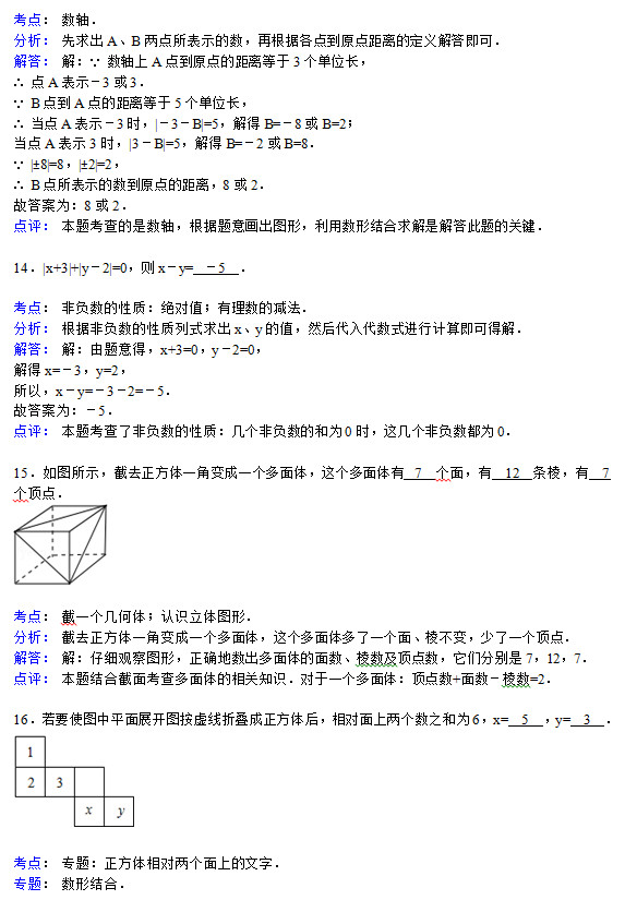 本溪实验中学2015初一数学10月份月考试题答案解析