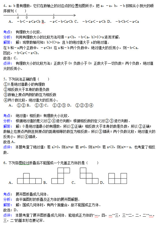 本溪十二中2015初一上学期第一次数学月考试题答案解析