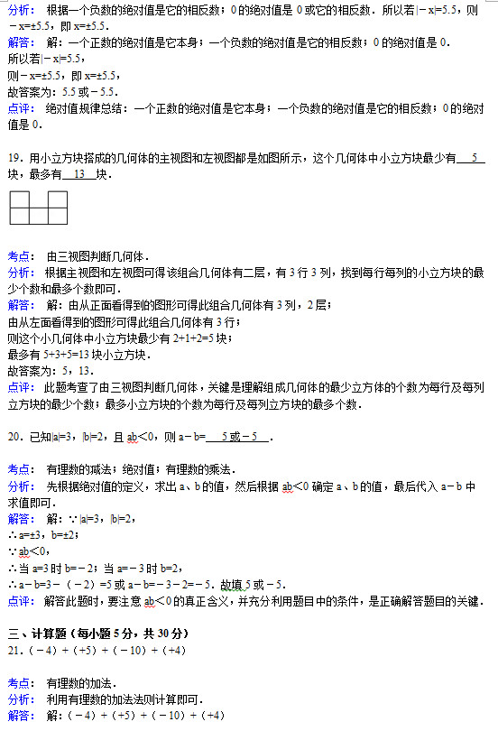 本溪十二中2015初一上学期第一次数学月考试题答案解析