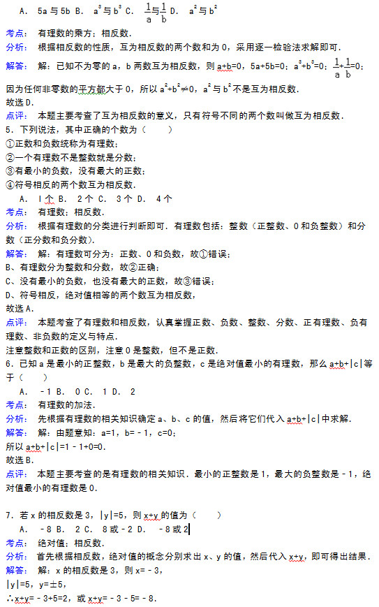 杭州新登中学2015初一上10月数学月考试题答案解析