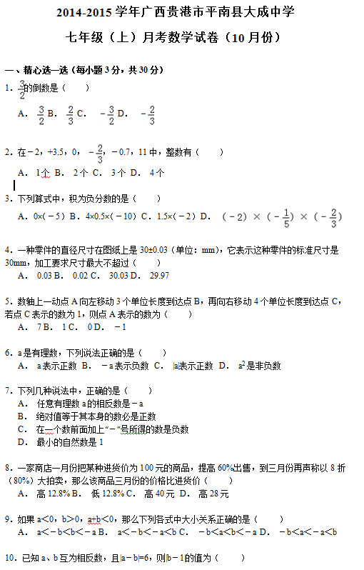 平南县大民中学2015初一10月份数学月考试题