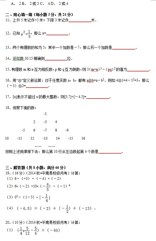 平南县大民中学2015初一10月份数学月考试题