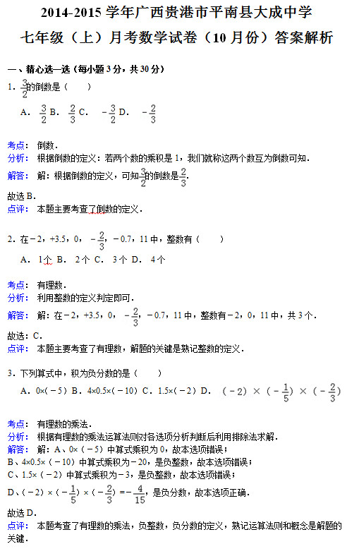 平南县大民中学2015初一10月份数学月考试题答案解析