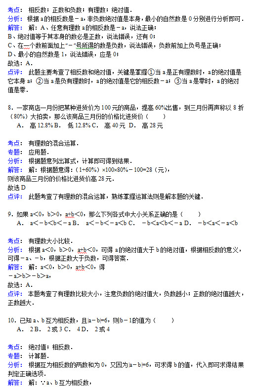 平南县大民中学2015初一10月份数学月考试题答案解析