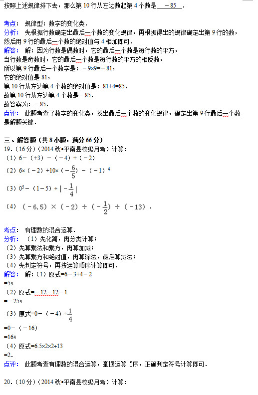 平南县大民中学2015初一10月份数学月考试题答案解析