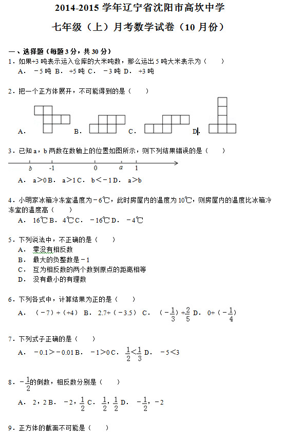 沈阳高坎中学2015初一10月份数学月考试题