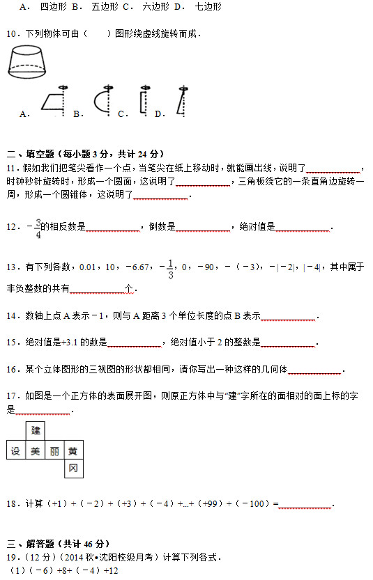 沈阳高坎中学2015初一10月份数学月考试题