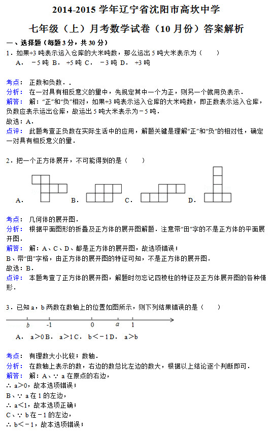 沈阳高坎中学2015初一10月份数学月考试题答案解析