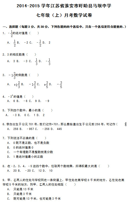 淮安县马坝中学2015初一数学第一次月考试题