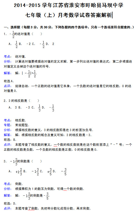 淮安县马坝中学2015初一数学第一次月考试题答案解析