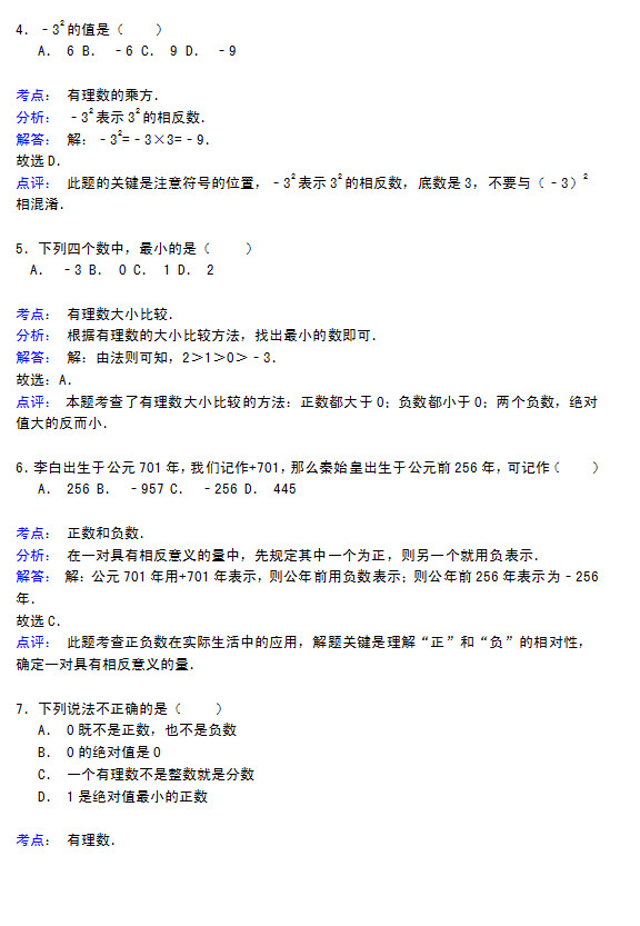 淮安县马坝中学2015初一数学第一次月考试题答案解析