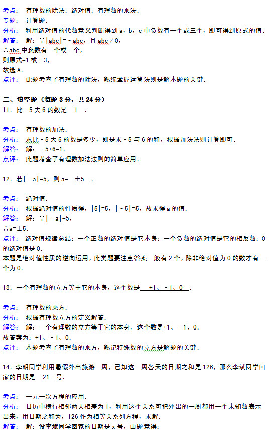 淮安县马坝中学2015初一数学第一次月考试题答案解析