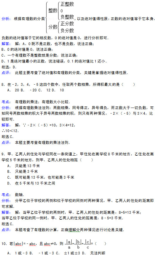 淮安县马坝中学2015初一数学第一次月考试题答案解析