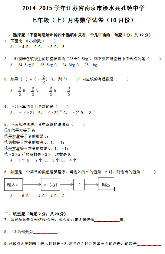 南京溧水县孔镇中学2015初一10月份数学月考试题