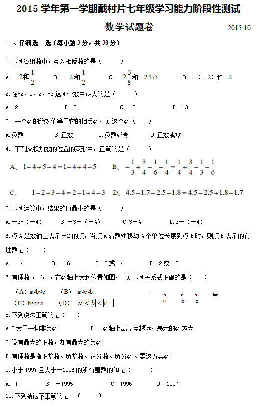 2015.10初一上学期数学阶段性测试题